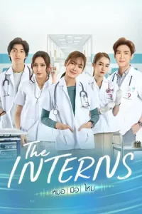 ซีรีย์ไทย.The Interns (2023) หมอมือใหม่