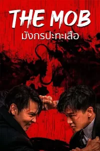 ดูหนังฟรี2023.The Mob (2023) มังกรปะทะเสือ