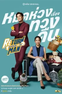 ดูซีรีย์ไทย.Return Man (2023) ยอดรัก นักทวงคืน