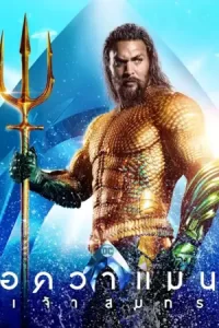 ดูหนังออนไลน์ Aquaman อควาแมน เจ้าสมุทร (2018)