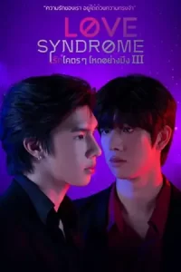 ซีรีย์ไทยLove Syndrome 3 (2023) รักโคตรๆ โหดอย่างมึง