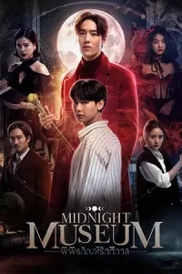 ซีรีย์ไทย Midnight Museum (2023)พิพิธภัณฑ์รัตติกาล