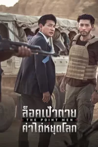 หนังใหม่ Point Men (2023) ล็อคเป้าตาย ค่าไถ่หยุดโลก