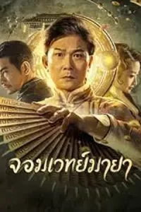 ดูหนังออนไลน์ The Great Magician (2023) จอมเวทย์มายา