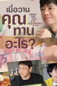 ดูหนังออนไลน์ What Did You Eat Yesterday (2021) เมื่อวานคุณทานอะไร