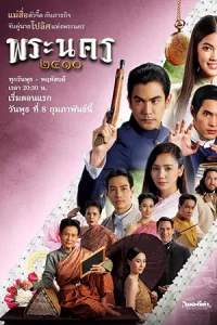 ซีรีย์ไทยออนไลน์ พระนคร 2410 (2023)