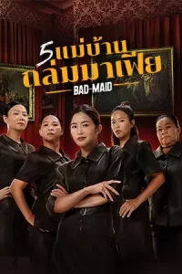 หนังออนไลน์ Bad Ass Maid (2023) 5 แม่บ้าน ถล่มมาเฟีย