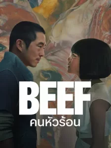 ซีรีย์ใหม่ ซีรีย์เน็ตฟิก.Beef (2023) คนหัวร้อน