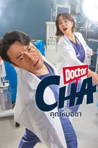 ซีรีย์ใหม่2023.Doctor Cha