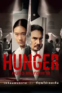 หนังใหม่ฟรี2023 เน็ตฟิก .Hunger คนหิว เกมกระหาย