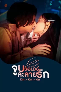 หนังญี่ปุ่น.หนังออนไลน์.Kiss Kiss Kiss Melting Night (2022)