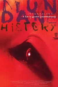 หนังไทย.หนังเก่า.หนังออนไลน์.หนังฟรี2023.Mundane History (2009) เจ้านกกระจอก