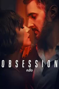 ซีรีย์เน็ตฟิก .ซีรีย์ออนไลน์2023.Obsession (2023) คลั่ง