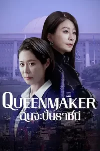 ซีรีย์เกาหลี.ซีรีย์ฟรี2023.ซีรีย์ออนไลน์2023.Queenmaker (2023) ฉันจะปั้นราชินี