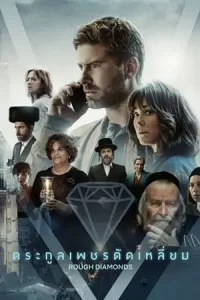 ซีรีย์ออนไลน์2023.ซีรีย์ใหม่2023.ซีรีย์เน็ตฟิก.Rough Diamonds (2023) ตระกูลเพชรตัดเหลี่ยม