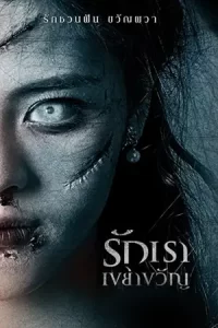 หนังไทยออนไลน์.หนังฟรี23.She Devil (2014) รักเราเขย่าขวัญ