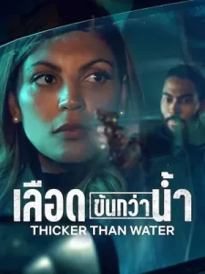 ซีรีย์ใหม่ฟรี2023เน็ตฟิก.Thicker Than Water (2023) เลือดข้นกว่าน้ำ