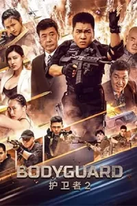 หนังออนไลน์23.หนังใหม่.หนังฟรีจีน.Bodyguard (2023) บอดี้การ์ด