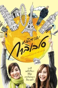 หนังไทย.หนังออนไลน์.Dear Galileo (2009) หนีตามกาลิเลโอ