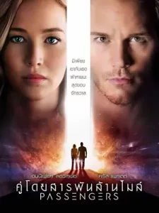 หนังฝรั่ง.หนังออนไลน์.Passengers (2016) คู่โดยสารพันล้านไมล์