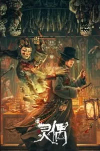 หนังจีน23.หนังออนไลน์23.Spirit Puppet (2023) หุ่นเชิดวิญญาณ