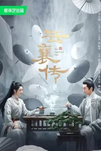 ซีรีย์ออนไลน์ .ซีรีย์ใหม่.ซีรีย์iQiyi. The Ingenious One (2023) ตำนานแห่งอวิ๋นเซียง