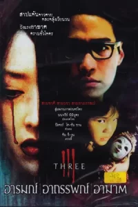 หนังออนไลน์.หนังผี.3 Extremes II (2002)