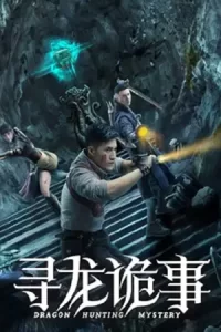 หนังออนไลน์23.หนังจีน23.หนังเต็มเรื่อง.Dragon Hunt (2023) ตามล่าหามังกร