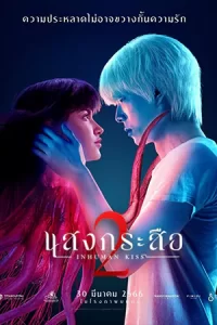 หนังออนไลน์ไทย23.หนังใหม่.Inhuman Kiss 2 (2023) แสงกระสือ 2