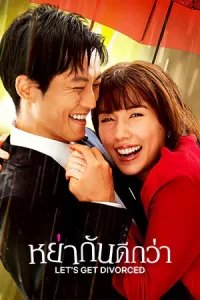 ซีรีย์ออนไลน์23.ซีรีย์ใหม่23.Let's Get Divorced (2023) หย่ากันดีกว่า