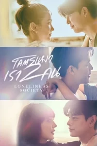 ซีรีย์ออนไลน์.ซีรีย์ไทย.ละครไทย.Loneliness Society (2023) โคตรเหงา เรา 2 คน