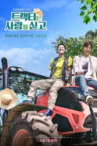 ซีรีย์เกาหลี .ซีรีย์วาย.ซีรีย์ออนไลน์.Love Tractor (2023) บรรทุกหัวใจใส่แทรกเตอร์