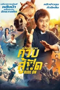 หนังออนไลน์.หนังจีน2023.Ride On (2023) ควบสู้ฟัด