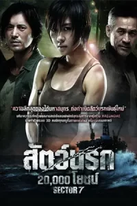 หนังเกาหลี.หนังออนไลน์.Sector 7 (2011) สัตว์นรก 20,000 โยชน์