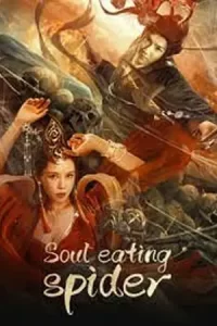 หนังออนไลน์.หนังจีน. Soul Eating Spider (2023) ปีศาจแมงมุมสูบวิญญาณ