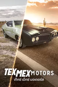 ซีรีย์ออนไลน์23.ซีรีย์เน็ตฟิค 23.Tex Mex Motors (2023) เท็กซ์ เม็กซ์ มอเตอร์ส