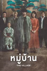 หนังออนไลน์23.หนังเน็ตฟิค.moviefree23.The Village (2023) หมู่บ้าน