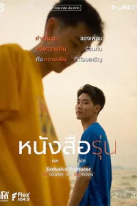 ซีรีย์ไทย23.ซีรีย์ออนไลน์23.ซีรีย์The Yearbook (2021) หนังสือรุ่น