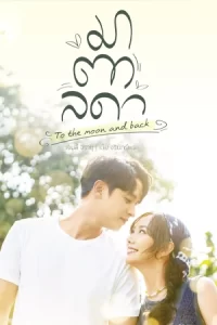 ละครไทย23.ซีรีย์ออนไลน์23.moviefree23.To The Moon and Back (2023) มาตาลดา