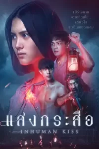 หนังไทย.หนังผี โรแมนติก .Inhuman Kiss (2019) แสงกระสือ