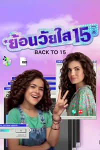 ซีรีย์ออนไลน์23.ซีรีย์ใหม่.Back to 15 (2023) ย้อนวัยใส 15 Season 2