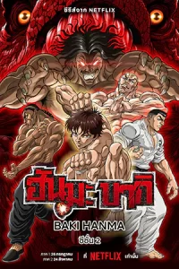 ซีรีย์ออนไลน์.ซีรีย์การ์ตูน23.Baki Hanma (2023) Season 2