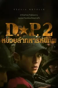 ซีรีย์ใหม่2023.ซีรีย์ออนไลน์.ซีรีย์เน็ตฟิก .D.P. หน่วยล่าทหารหนีทัพ (2023) Season 2