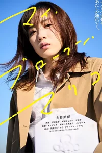 หนังญี่ปุ่น22.หนังออนไลน์เต็มเรื่อง:My Broken Mariko (2022) แด่มาริโกะของฉัน