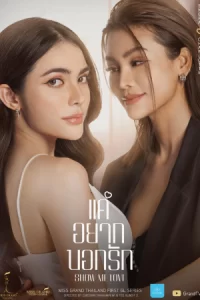 ซีรีย์ออนไลน์2023.ซีรีย์ไทย.Show Me Love The Series (2023) แค่อยากบอกรัก