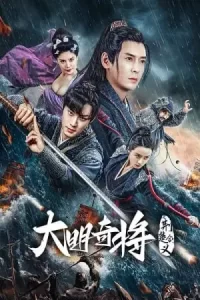 หนังจีน.หนังใหม่ออนไลน์.The General Yu Dayou (2023) ยอดนายพลพิชิตศึก