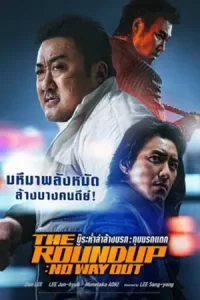 หนังเกาหลี2023.หนังใหม่ออนไลน์23. The Roundup No Way Out (2023) บู๊ระห่ำล่าล้างนรก