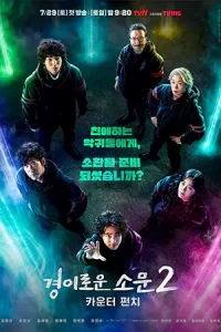 ซีรีย์ออนไลน์2023.ซีรีย์ใหม่.The Uncanny Counter (2023) เคาน์เตอร์ คนล่าปีศาจ Season 2