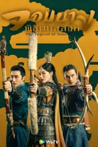 ซีรีย์จีน2023.ซีรีย์ใหม่.The Legend Of Xiao Chuo (2020) จอมนางพิชิตบัลลังก์