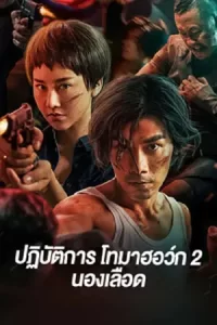 หนังจีน.หนังออนไลน์ใหม่.Tomahawk Action 2 Bloodthirsty (2023) ปฏิบัติการโทมาฮอว์ก 2 นองเลือด